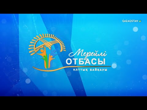 Видео: «Мерейлі отбасы» Ұлттық байқауы