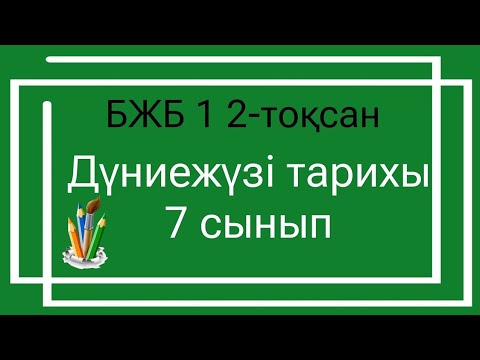 Видео: Дүниежүзі тарихы 7 сынып БЖБ 1 2-тоқсан/ 7 сынып Дүниежүзі тарихы 2-тоқсан БЖБ 1