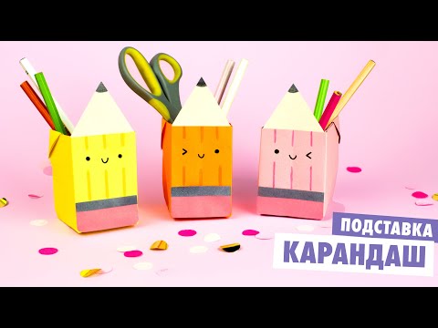 Видео: ОРИГАМИ ПОДСТАВКА ДЛЯ КАРАНДАШЕЙ ИЗ БУМАГИ | DIY PEN HOLDER | ORIGAMI PENCIL BOX