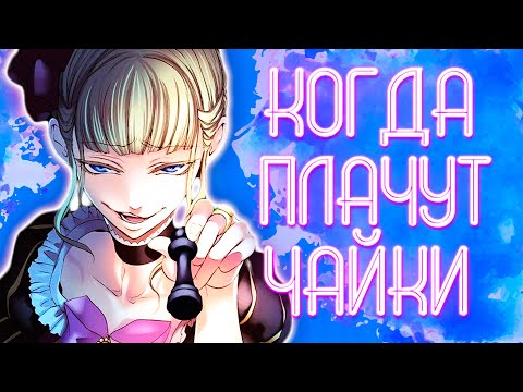 Видео: Когда плачут чайки. Эпизод 4 . Финал эпизода и арки вопросов.