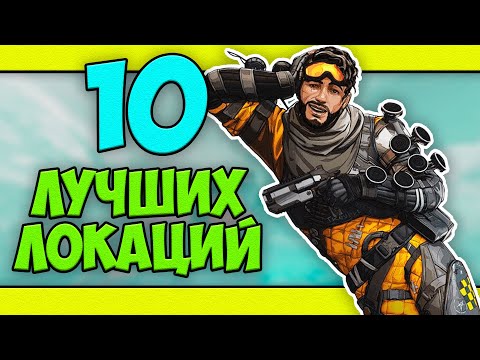 Видео: ЛОКАЦИИ С ЛУЧШИМ ЛУТОМ В АПЕКС 2020! | КУДА ЛУЧШЕ ПАДАТЬ В APEX? | ГАЙД ПО ЛОКАЦИЯМ В АПЕКС!