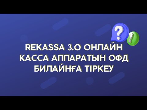 Видео: ОФД билайнға reKassa 3.0 кассасын тіркеу. Регистрация в ОФД Beeline и активация кассы 3.0#касса#офд