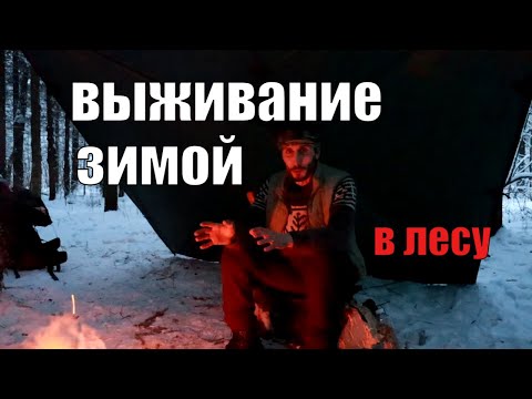 Видео: Как выжить зимой в лесу I Секреты охотников