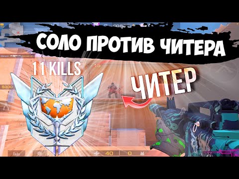 Видео: Почти в соло против читера!😵 / демка с голосом