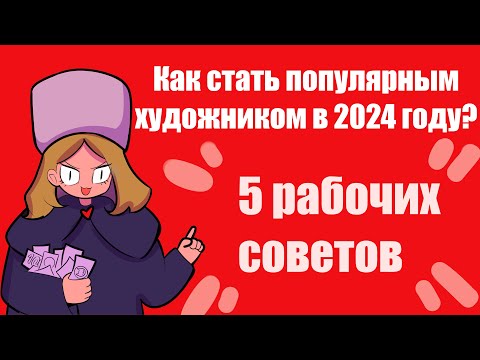 Видео: ✦ Как набрать аудиторию художнику 2024 году? 5 рабочих советов ✦