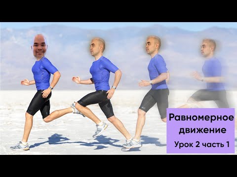 Видео: Равномерное движение (7 класс)