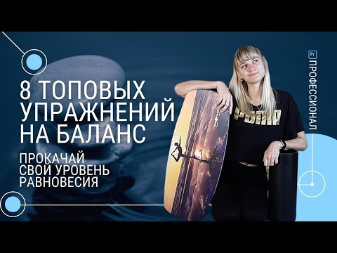 Видео: Балансборд. ТОП 8 упражнений.