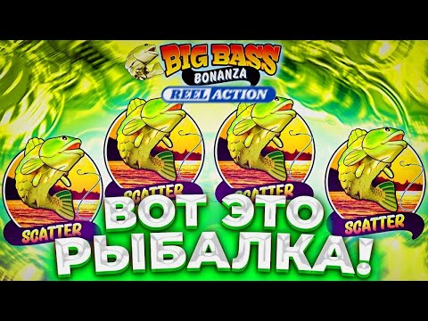 Видео: СЛОВИЛ БОНУСКУ ПО 8000 В BIG BASS BONANZA REEL ACTION! ПОСТАВИЛО МНОГО БОНУСОК! ЗАНОСЫ НЕДЕЛИ!