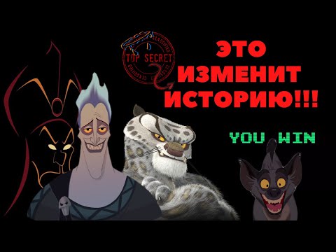 Видео: Что будет если злодеи победят?!