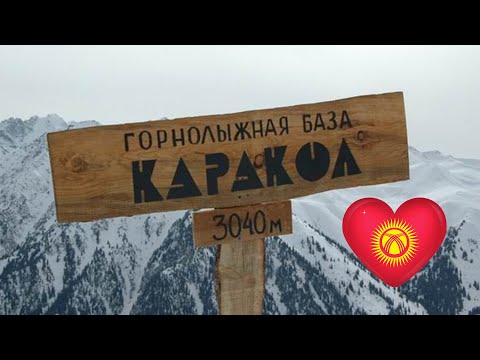 Видео: Каракол 2024 / Горнолыжный курорт Кыргызии / Цены на проживания , еду , прокат снаряжения / Сноуборд