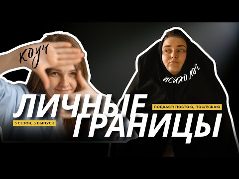 Видео: Почему мои границы нарушают?