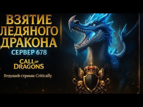 Видео: Первая попытка одолеть ледяного дракона на 678 сервере. Дебют Первого стримера на канале. 
