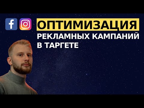 Видео: Как оптимизировать таргетированную рекламу Instagram Fb Ads? Как сделать рекламу дешевле?
