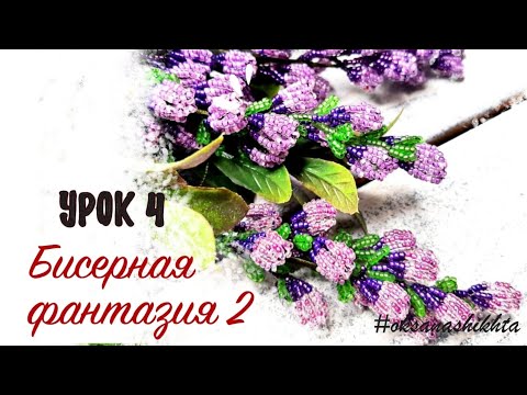 Видео: Бисерная фантазия 2 - сиреневый цветок (урок 4)
