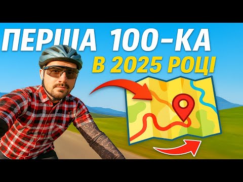 Видео: Перша 100-ка в 2025 році.