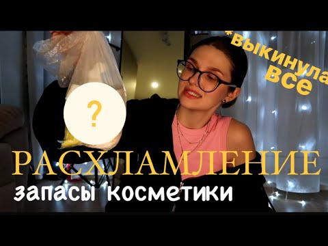 Видео: Эпическая Чистка перед Новым годом: Расхламление Квартиры и проверка запасов косметики