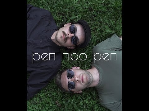 Видео: аппекс х ванпанчмен - реп про реп (2018)
