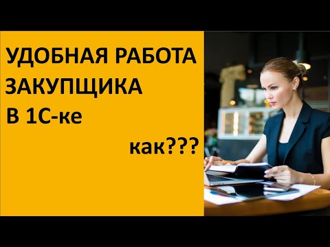 Видео: Удобное Рабочее место менеджера по закупкам для 1С