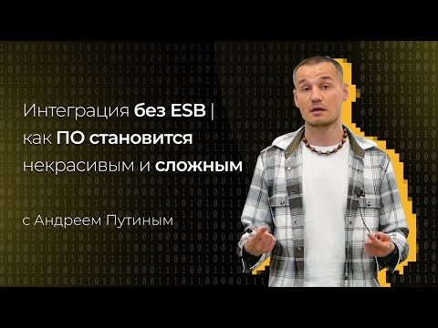 Видео: Интеграция приложений без ESB | Как ПО становится некрасивым и сложным | Зачем нужен ESB