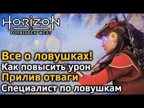 Видео: Horizon Forbidden West | Ловушки | Как повысить урон | Прилив отваги Специалист по ловушкам