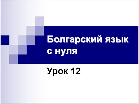 Видео: Болгарский язык с нуля.  Урок 12