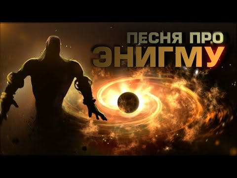 Видео: DOTA 2 - Песня про Энигму