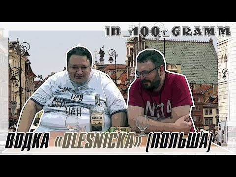 Видео: ВОДКА "OLESNICKA" (ПОЛЬША)