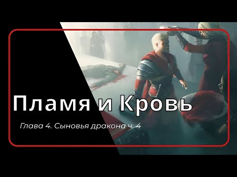 Видео: Пламя и Кровь. Глава 4. Сыновья дракона ч.4