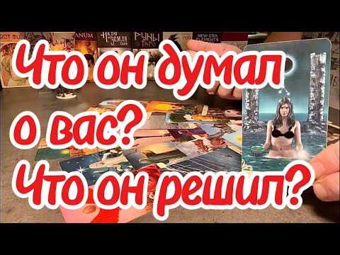 Видео: Что он думает о вас сейчас? Что он решил по поводу вас? Таро сегодня