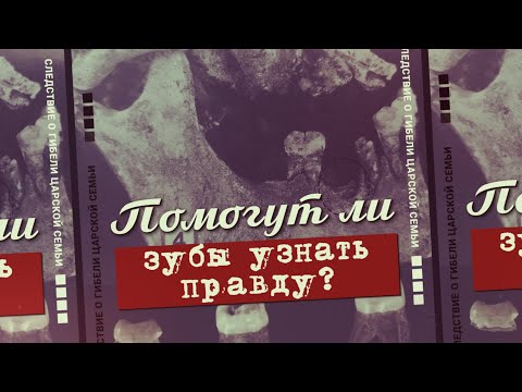 Видео: Помогут ли зубы узнать правду?