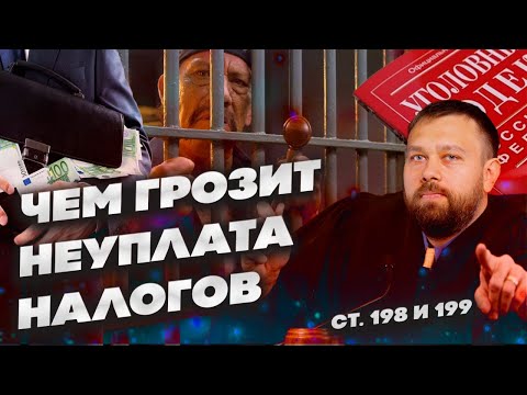 Видео: УГОЛОВНАЯ ОТВЕТСТВЕННОСТЬ ЗА НЕУПЛАТУ НАЛОГОВ 2023 | статья 198 и 199 УК РФ