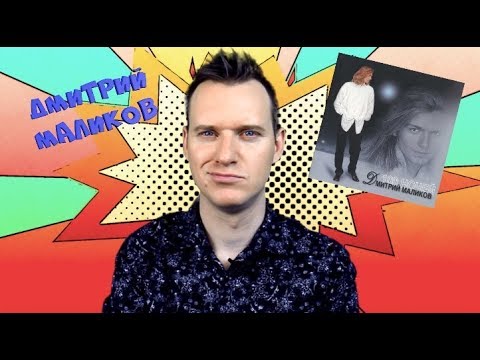 Видео: ДМИТРИЙ МАЛИКОВ 7 #ОбзорАльбома 7 100 НОЧЕЙ / История Поп музыки #википопс