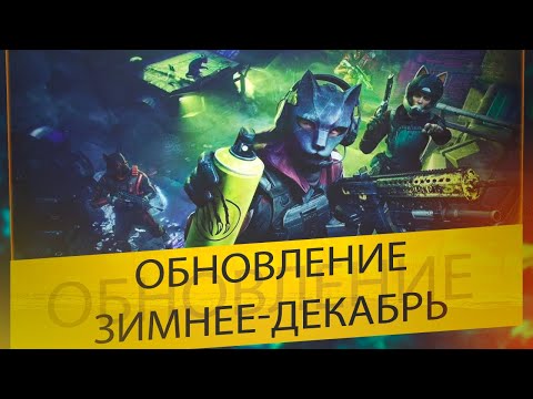 Видео: ДНЕВНИКИ РАЗРАБОТЧИКОВ: НОВИНКИ ЗИМНЕГО СЕЗОНА | Warface