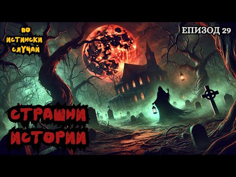 Видео: ЗЛОВЕЩИ ИСТОРИИ по истински случай - Епизод 29 🌒🕸️