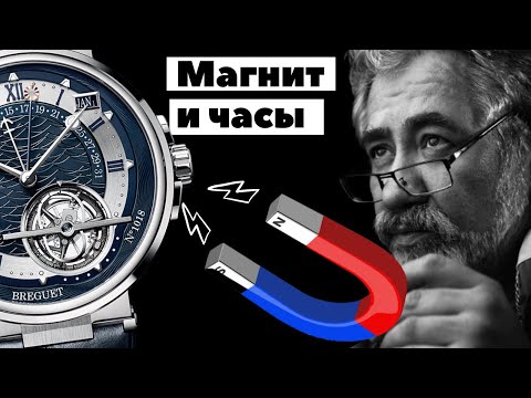 Видео: Как намагничиваются часы? Виктор Латанский
