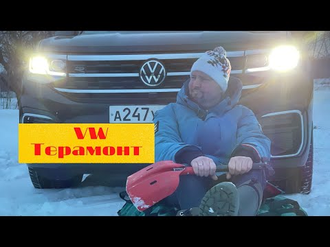 Видео: VW Терамонт 2021 - самый большой ВАГ, семья оценит
