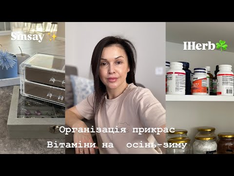 Видео: Замовлення на Sinsay та IHerb. Органайзер / Вітаміни. Макіяж ✨