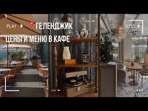 Видео: Геленджик. Обзор ресторанов и кафе. Цены. Меню. Кошка Мандельштам. Городское кафе. Хлопок. Сайгон.