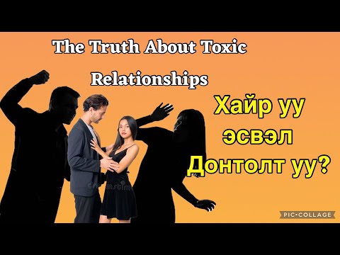Видео: Хайр уу, эсвэл донтолт уу? Токсик харилцааны нууц. The Truth About Toxic Relationships