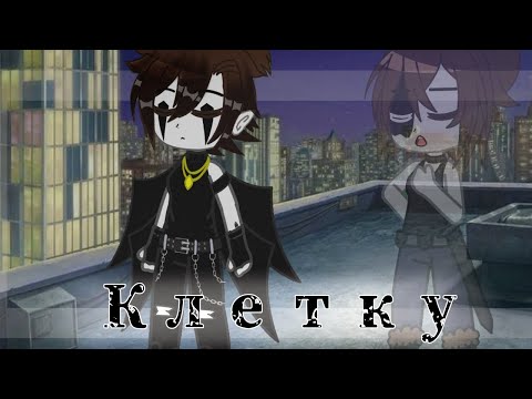 Видео: ⛓️Клип ||Клетку||⛓️#gachaclub