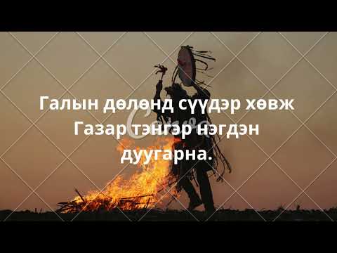 Видео: Онгодын замнал (ongodiin zamnal)