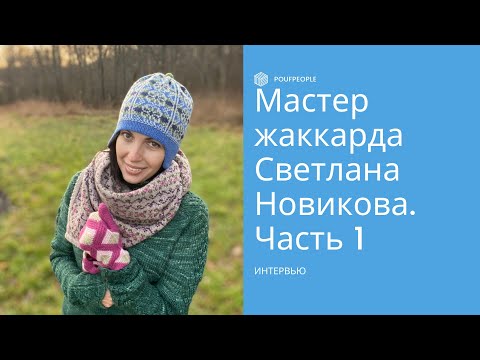 Видео: Интервью с мастером жаккарда Светланой Новиковой. Часть первая. Проект «Отвязные»