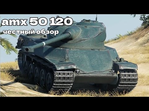 Видео: amx 50 120 честный обзор! Поехали!