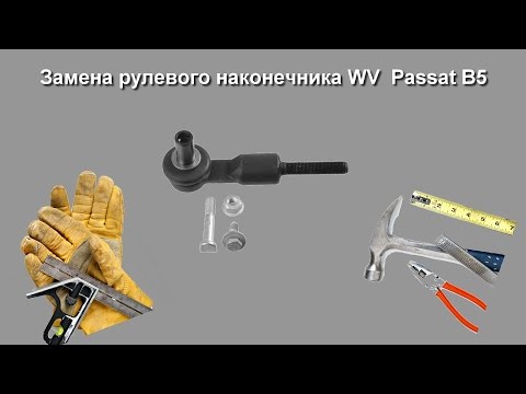 Видео: Замена рулевого наконечника VW Passat B5