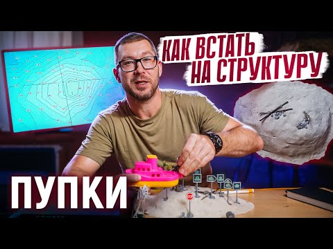 Видео: КАК ВСТАТЬ НА СТРУКТУРУ | ПУПКИ