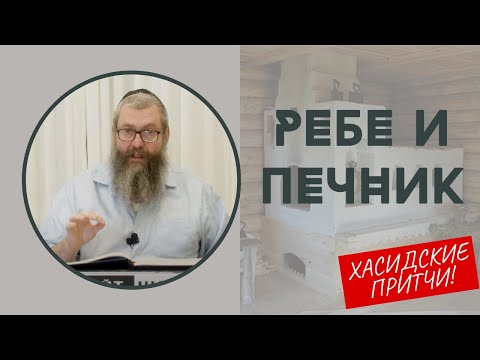 Видео: История Исчезающего Хасида | Хасидские притчи | Евреи Хасиды |  Хасидизм