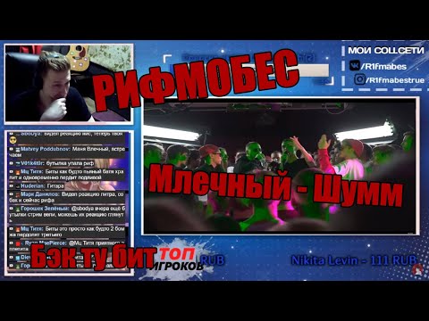 Видео: Реакция Рифмабеса на SLOVO BACK 2 BEAT: МЛЕЧНЫЙ vs ШУММ (MAIN-EVENT) | МОСКВА