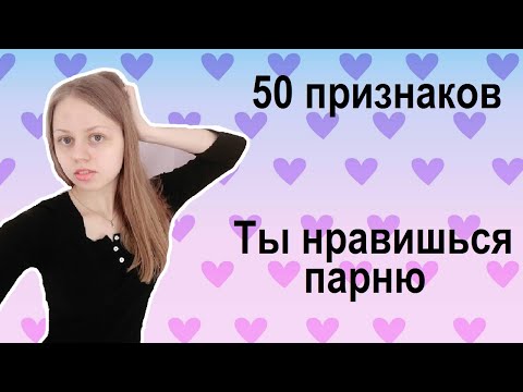 Видео: Как понять, что ты НРАВИШЬСЯ парню? 50 ПРИЗНАКОВ