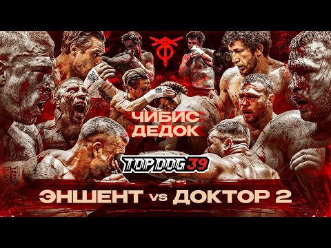 Видео: Эншент VS Доктор, Чибис VS Дедок | TOP DOG 39, Уфа