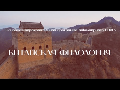 Видео: ПРОФЕССИЯ. ЧЕМУ И КАК УЧАТ В СПбГУ. КИТАЙСКАЯ ФИЛОЛОГИЯ